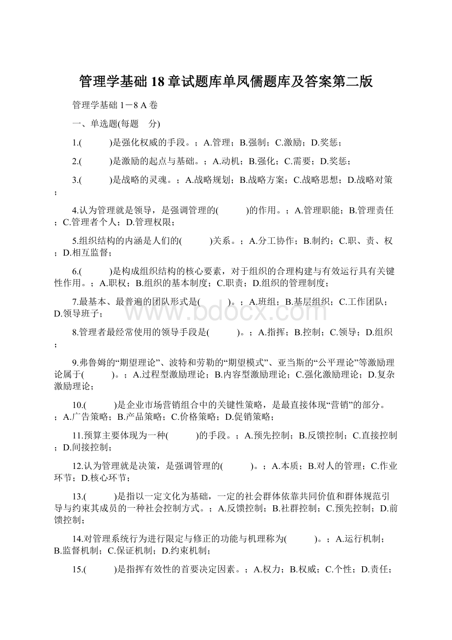 管理学基础18章试题库单凤儒题库及答案第二版文档格式.docx_第1页