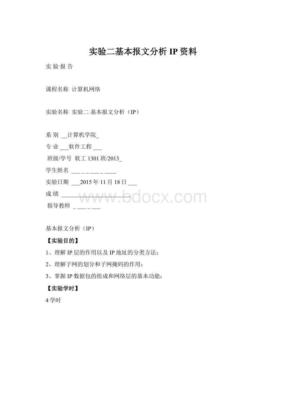 实验二基本报文分析IP资料.docx