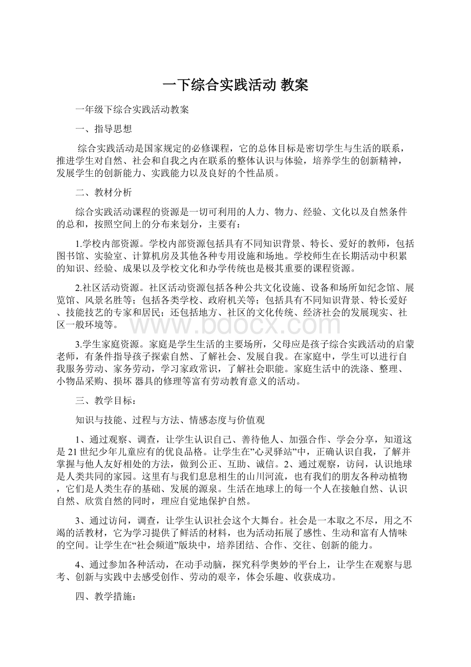 一下综合实践活动 教案Word格式.docx_第1页