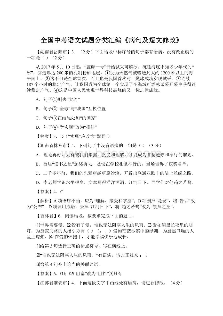 全国中考语文试题分类汇编《病句及短文修改》.docx