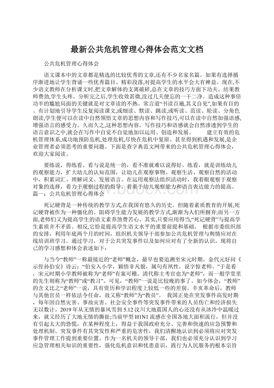 最新公共危机管理心得体会范文文档.docx_第1页