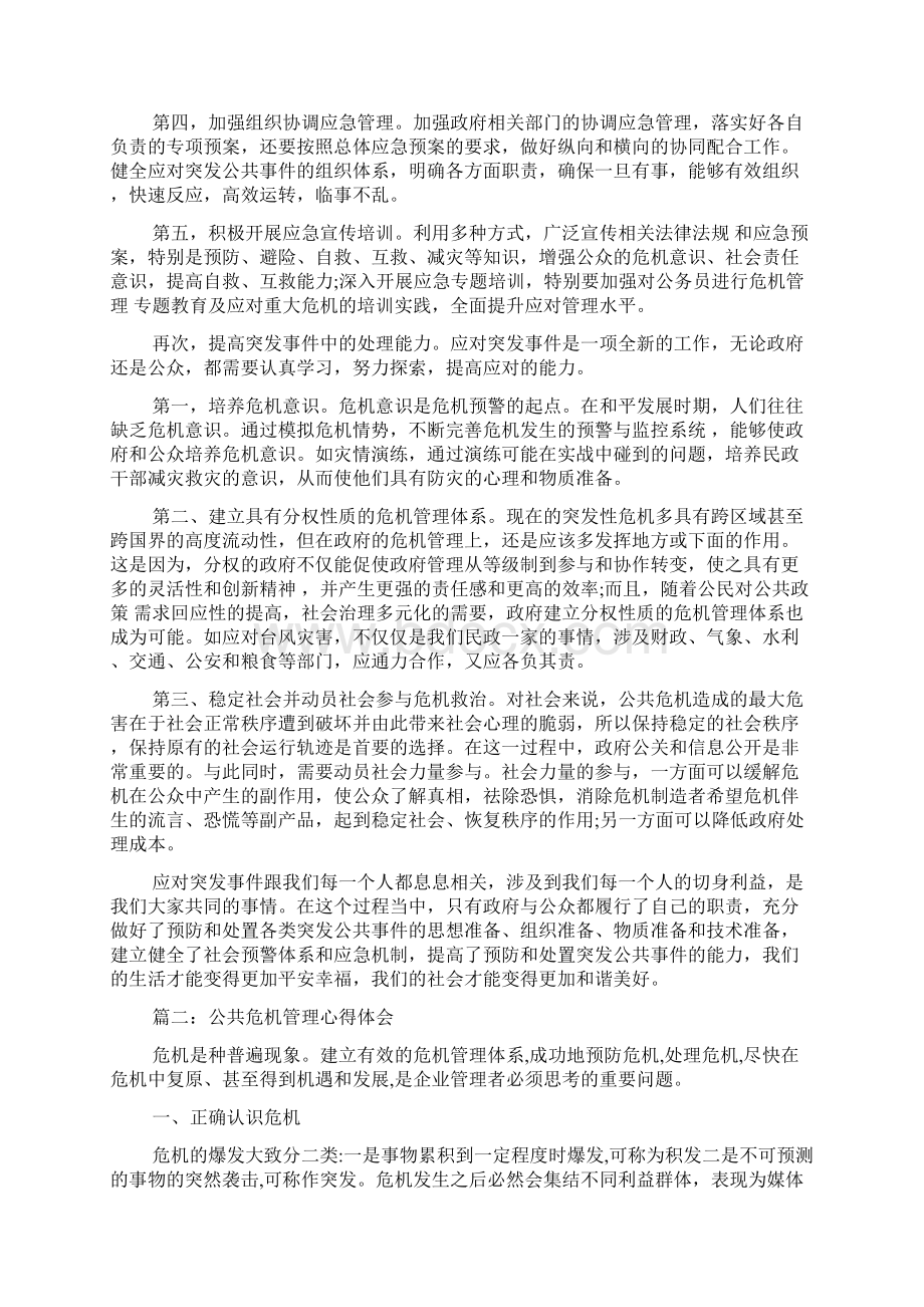 最新公共危机管理心得体会范文文档.docx_第3页