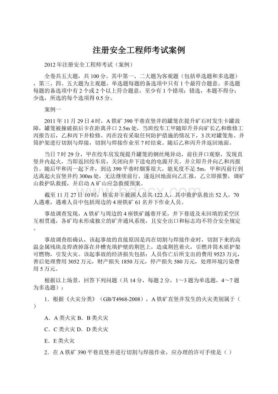 注册安全工程师考试案例Word文件下载.docx