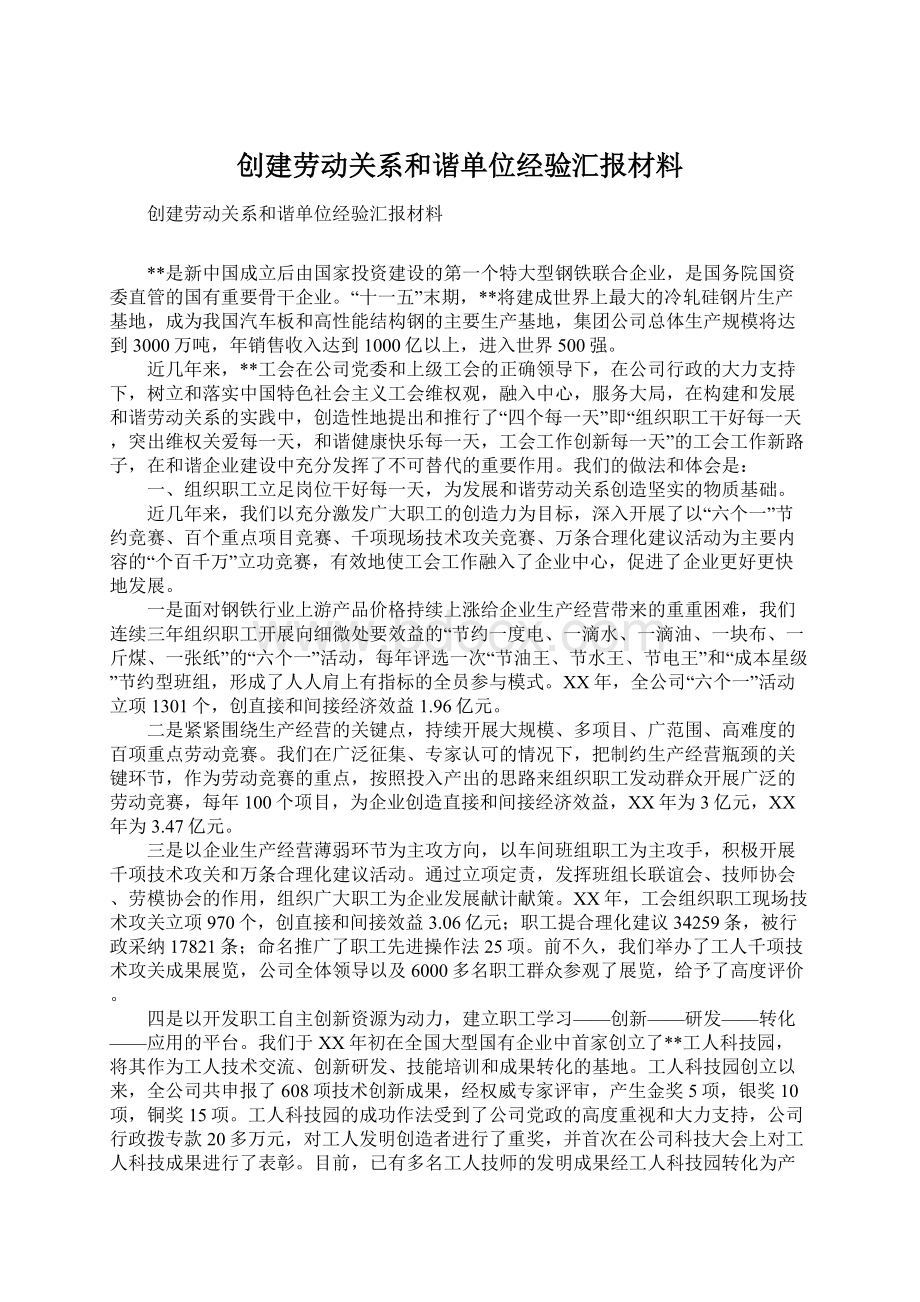 创建劳动关系和谐单位经验汇报材料Word格式文档下载.docx_第1页