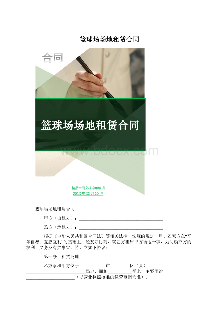 篮球场场地租赁合同Word格式文档下载.docx_第1页