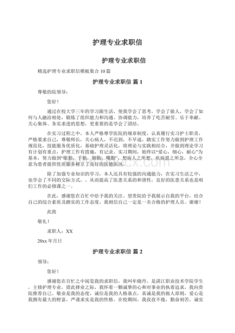 护理专业求职信文档格式.docx_第1页