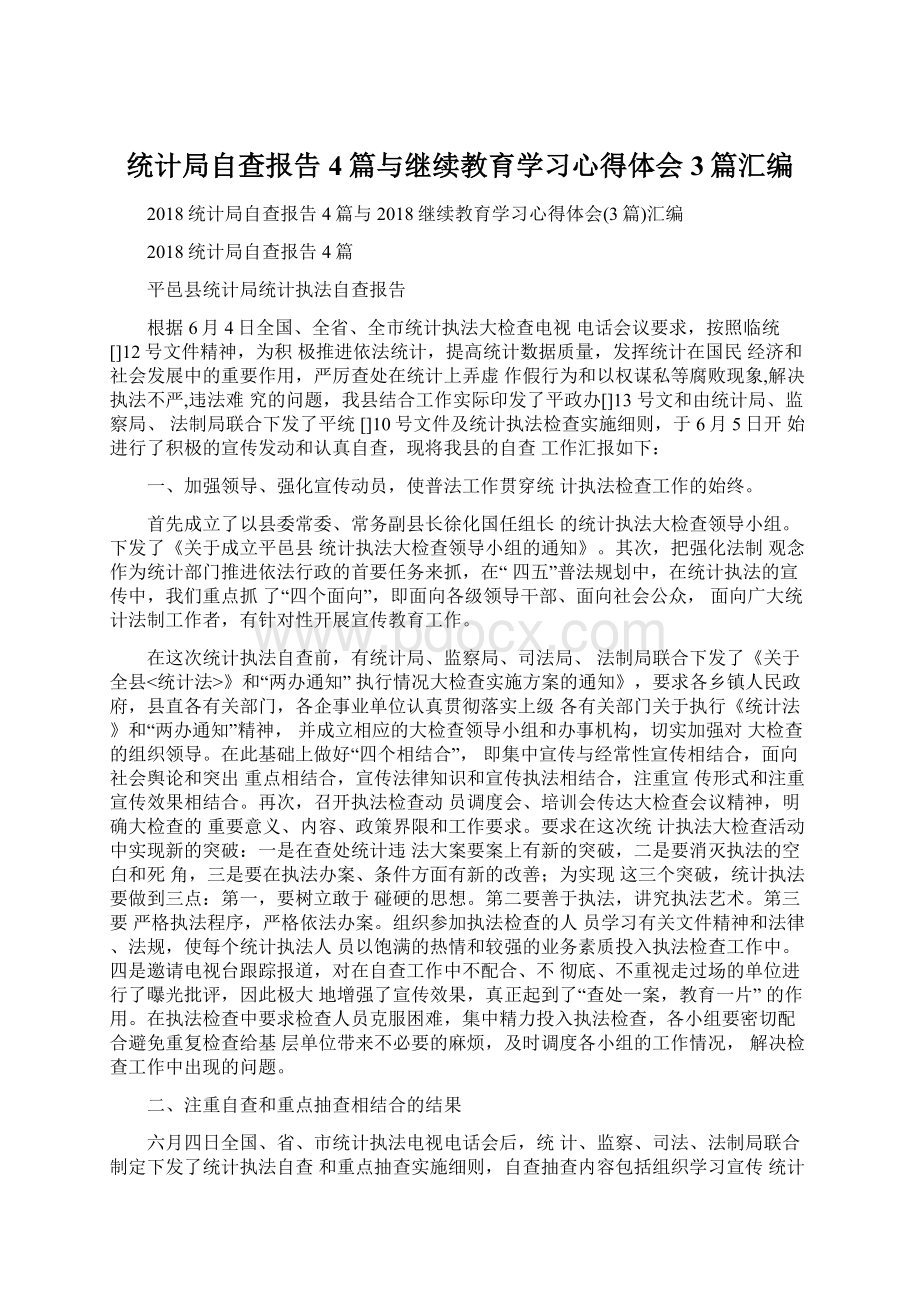 统计局自查报告4篇与继续教育学习心得体会3篇汇编.docx