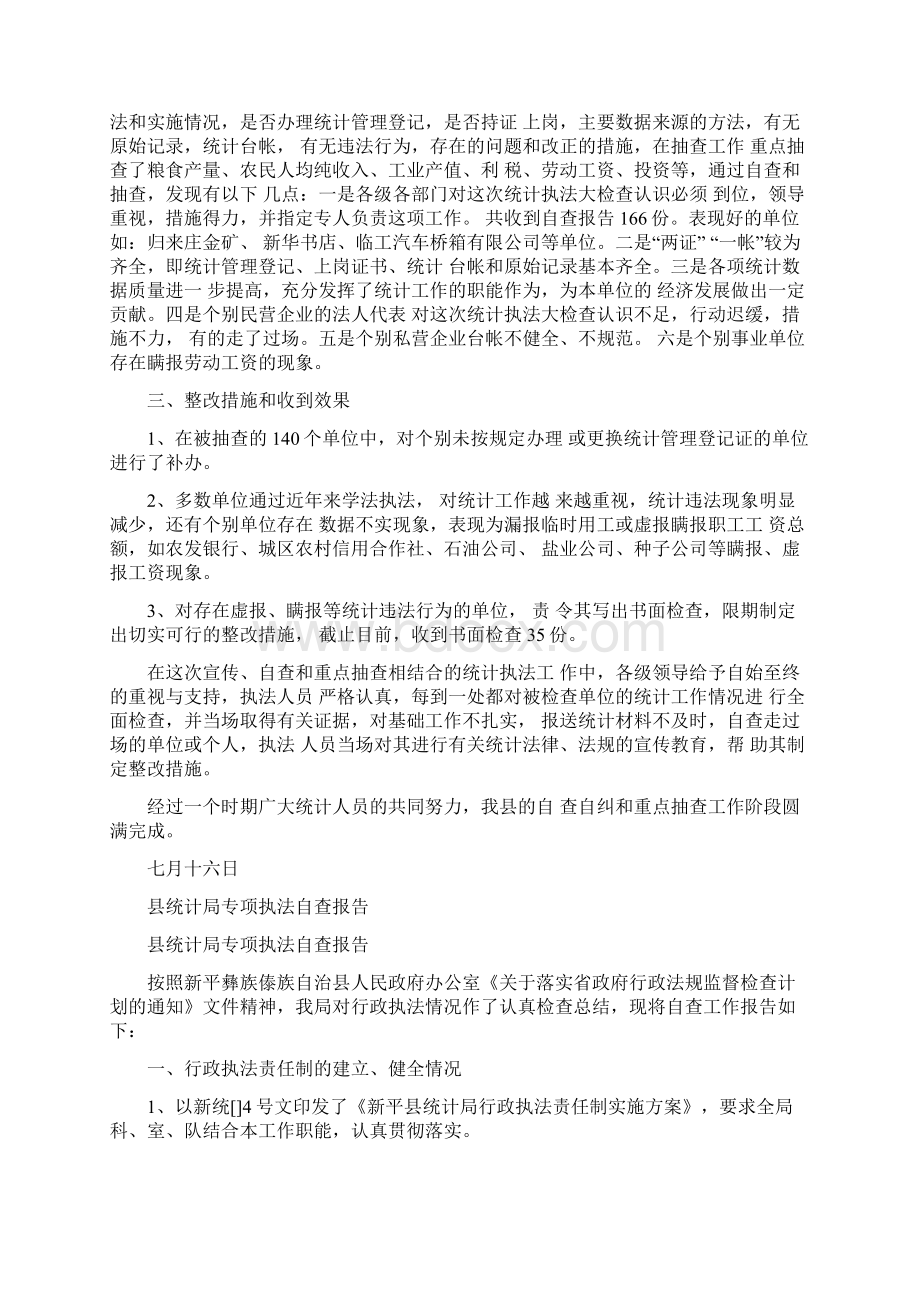 统计局自查报告4篇与继续教育学习心得体会3篇汇编文档格式.docx_第2页