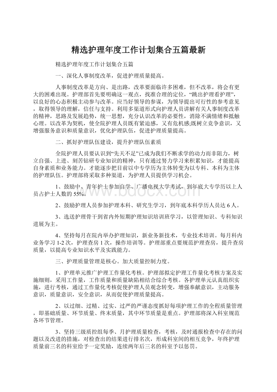 精选护理年度工作计划集合五篇最新.docx