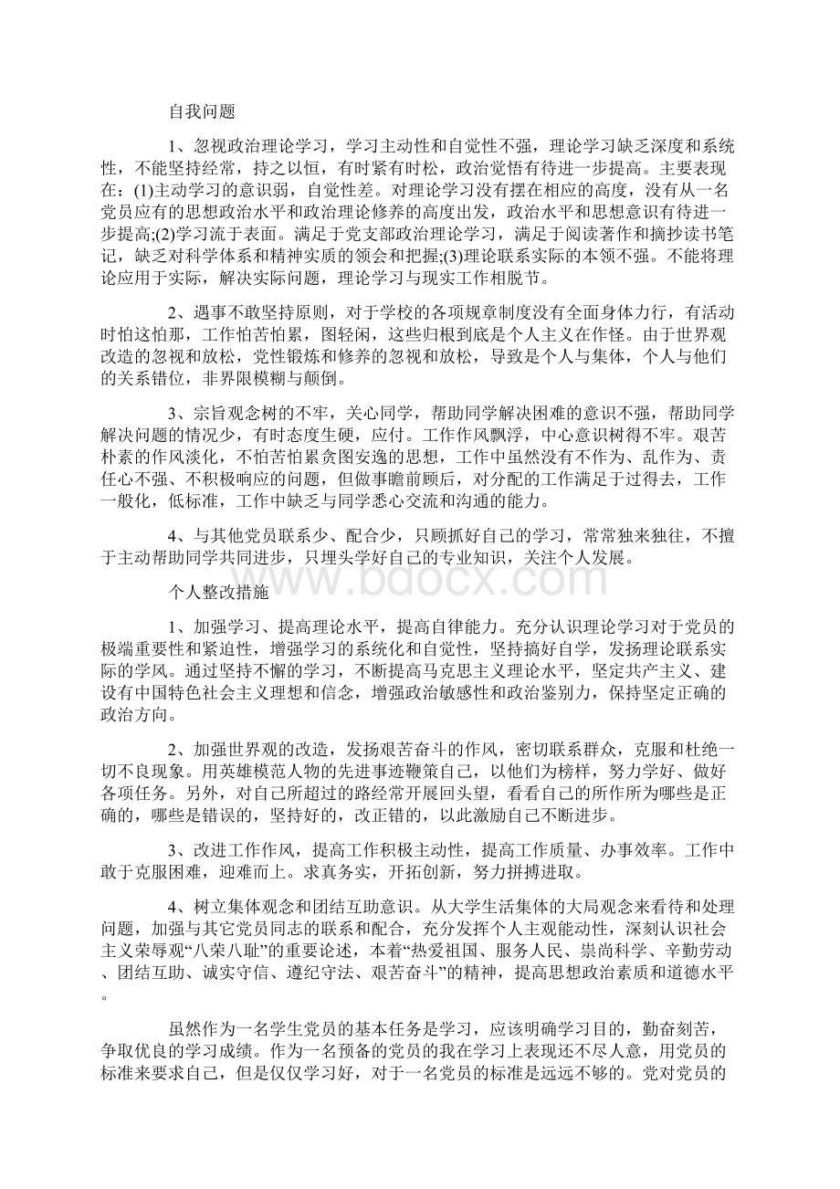 推荐大学生党员党性分析材料五篇word范文 12页Word文档下载推荐.docx_第2页