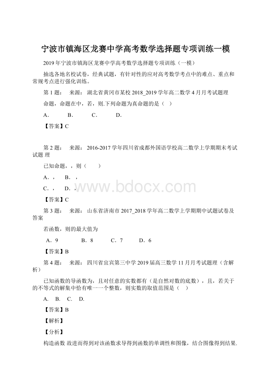 宁波市镇海区龙赛中学高考数学选择题专项训练一模Word格式.docx