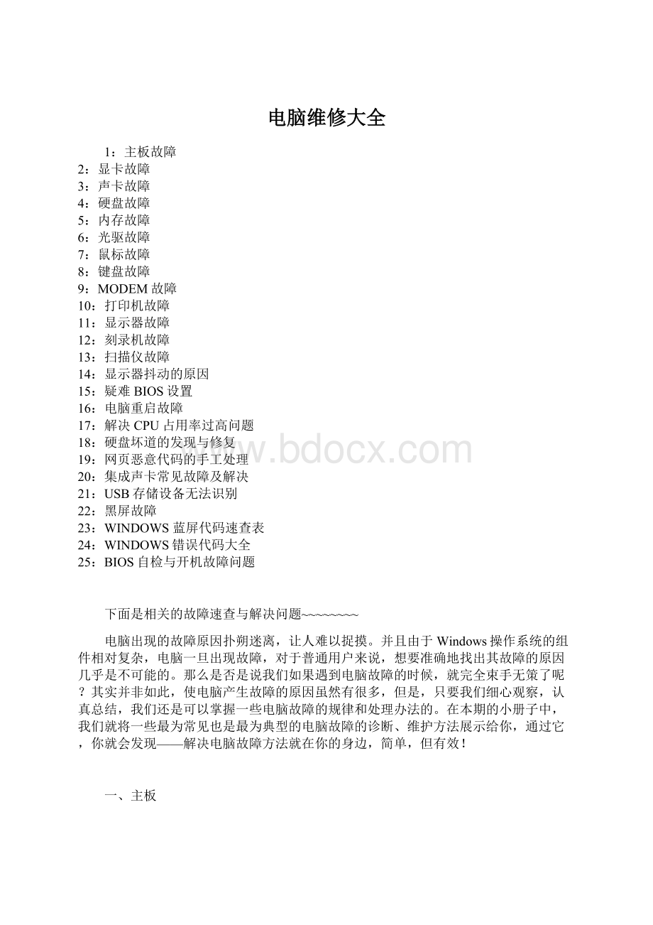 电脑维修大全Word文件下载.docx