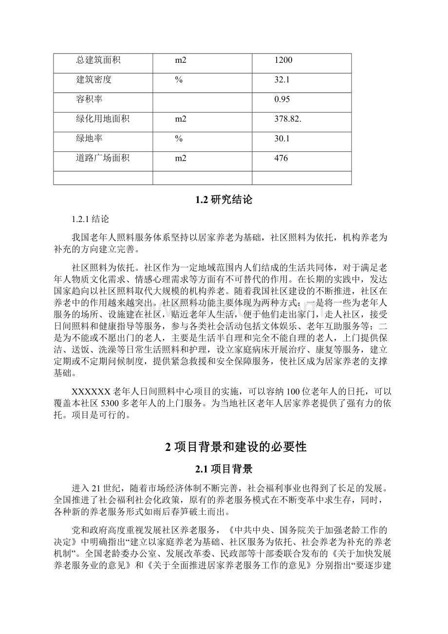 社区老年人日间照料中心项目可行性建议书文档格式.docx_第3页