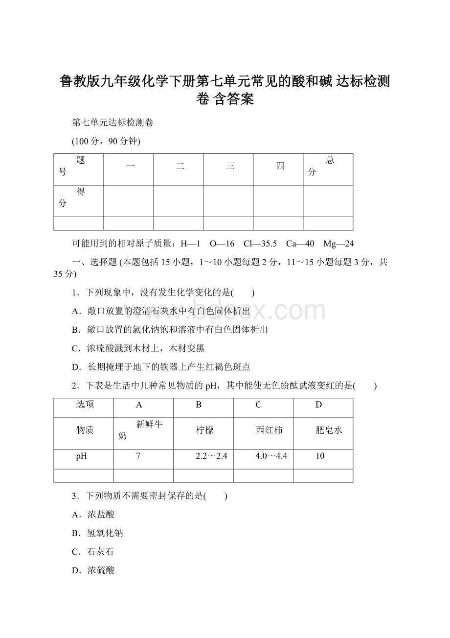 鲁教版九年级化学下册第七单元常见的酸和碱 达标检测卷 含答案.docx_第1页