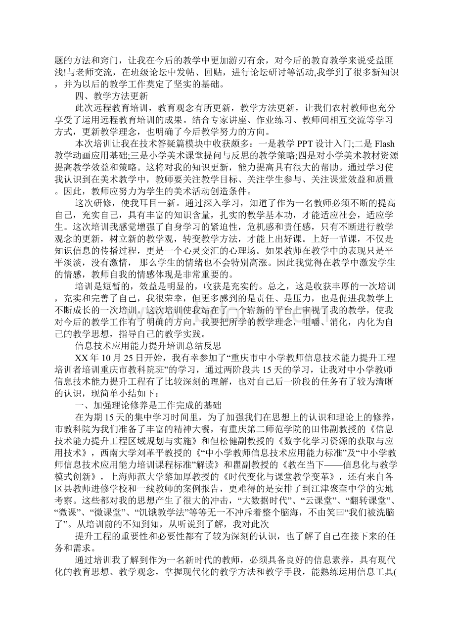 信息技术应用能力提升培训总结反思Word文件下载.docx_第2页