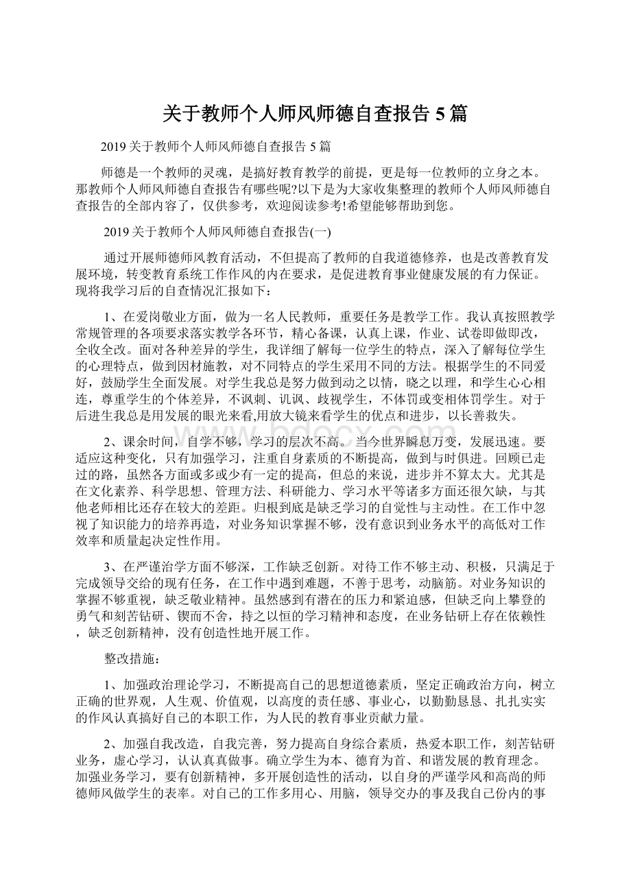 关于教师个人师风师德自查报告5篇Word格式文档下载.docx