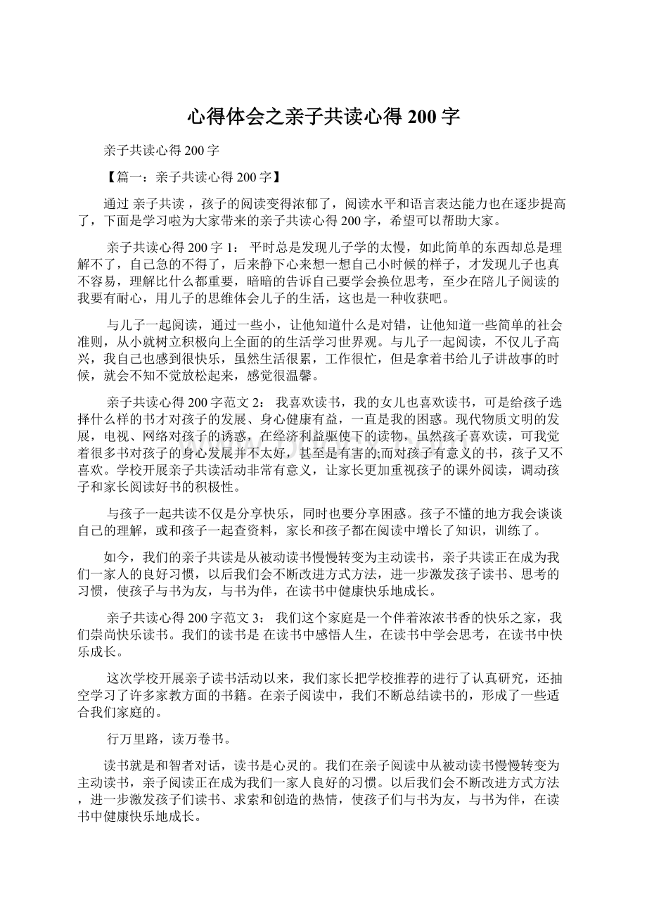 心得体会之亲子共读心得200字Word文件下载.docx