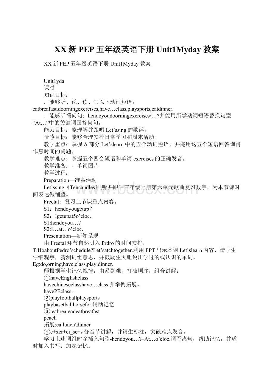 XX新PEP五年级英语下册Unit1Myday教案Word格式文档下载.docx_第1页