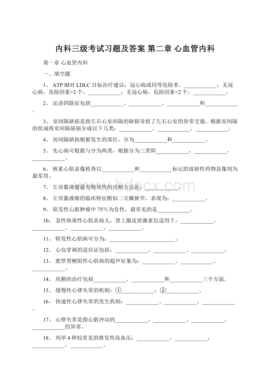 内科三级考试习题及答案 第二章 心血管内科.docx