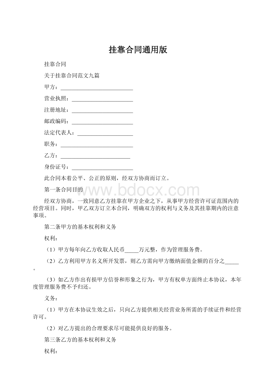 挂靠合同通用版Word文档下载推荐.docx_第1页