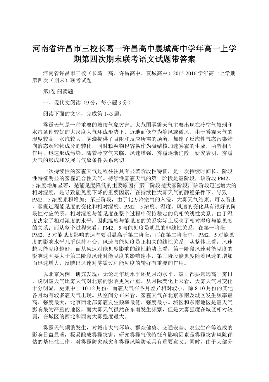 河南省许昌市三校长葛一许昌高中襄城高中学年高一上学期第四次期末联考语文试题带答案文档格式.docx