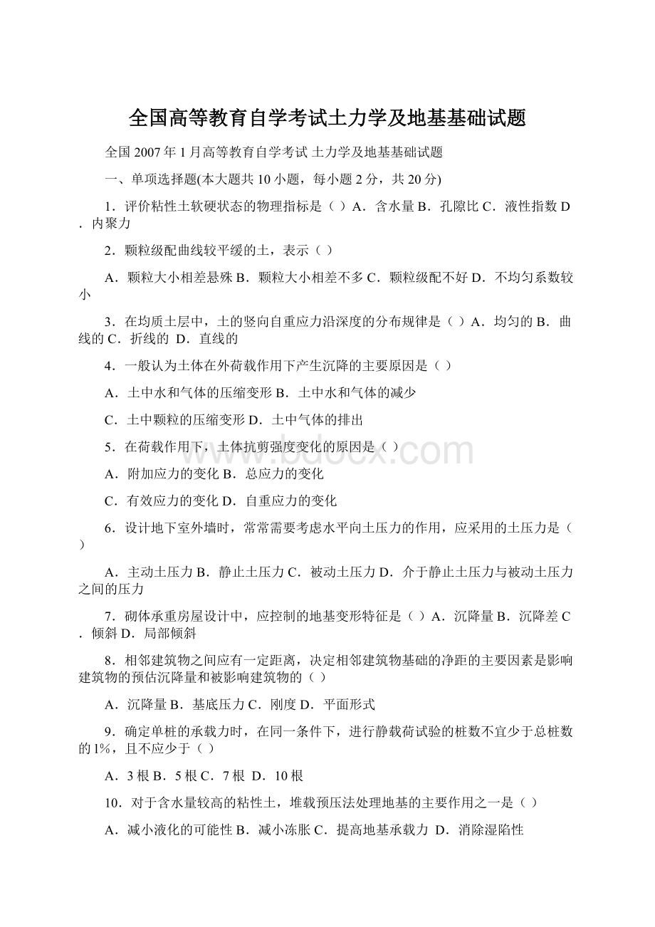 全国高等教育自学考试土力学及地基基础试题Word下载.docx_第1页