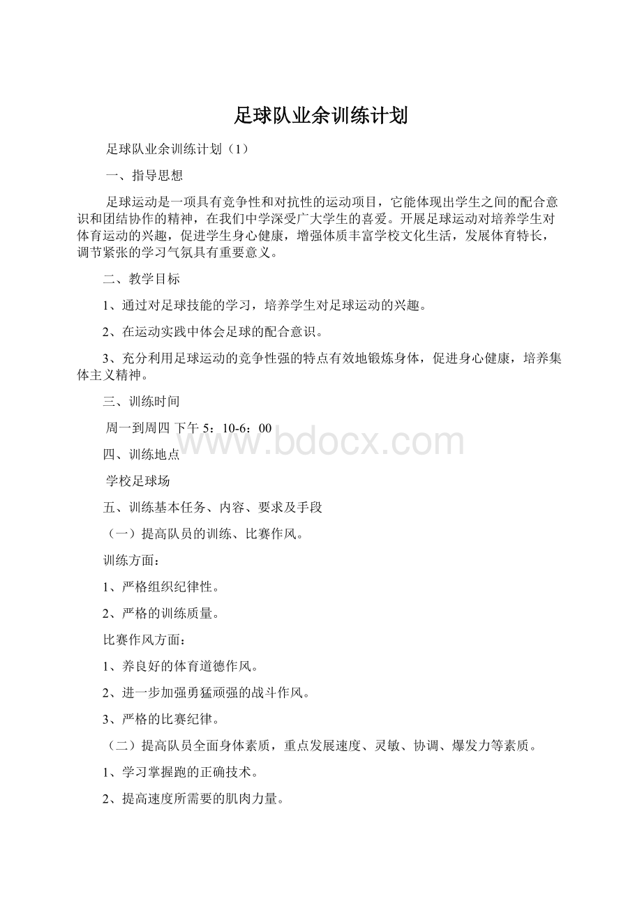 足球队业余训练计划.docx