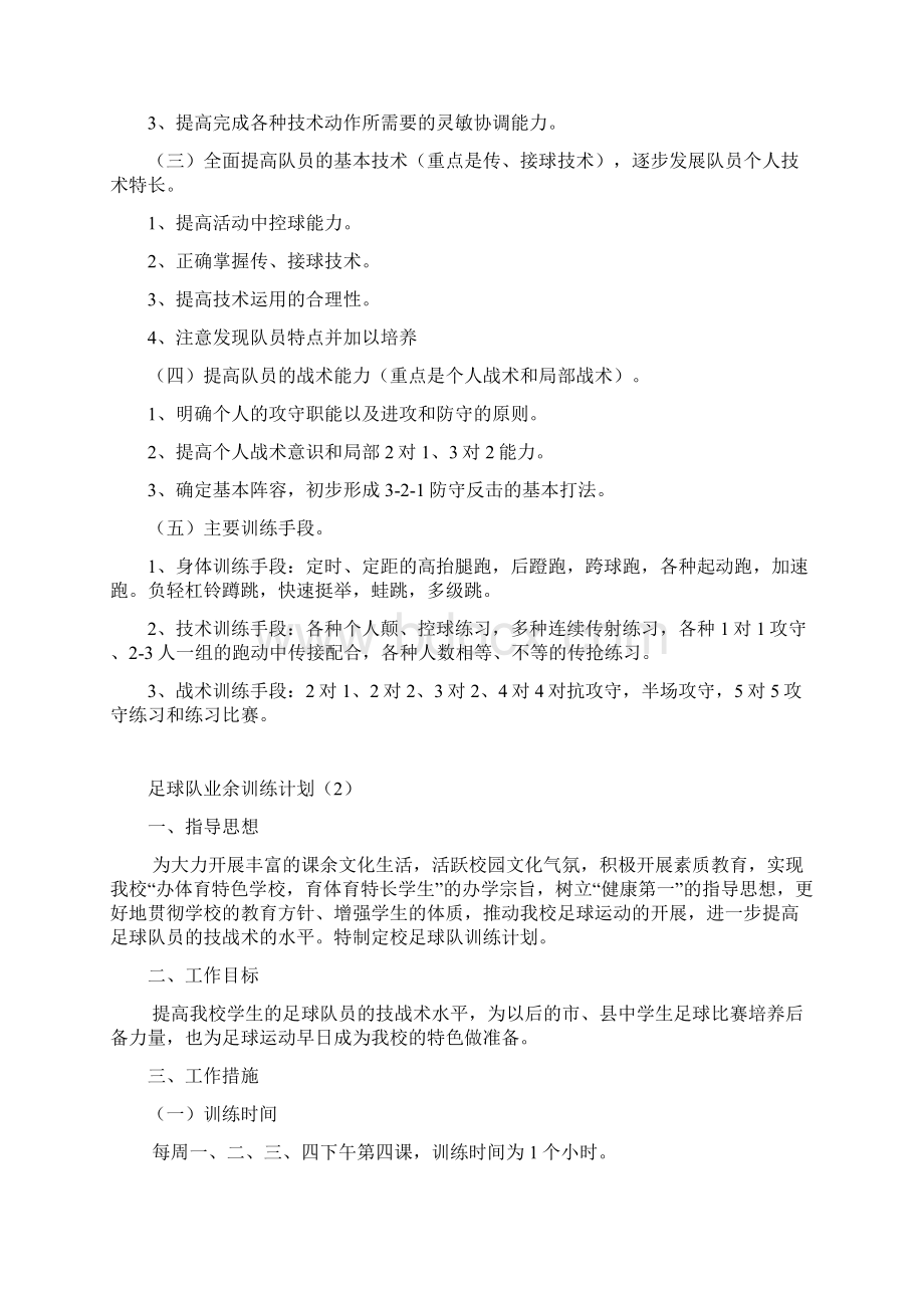 足球队业余训练计划Word文档格式.docx_第2页