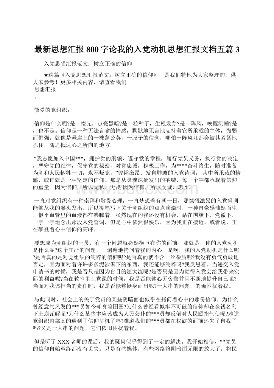 最新思想汇报800字论我的入党动机思想汇报文档五篇 3.docx