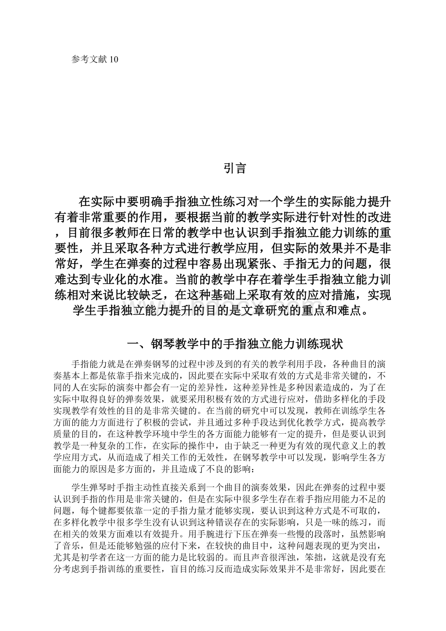 浅谈钢琴教学中手指独立能力训练提升.docx_第2页