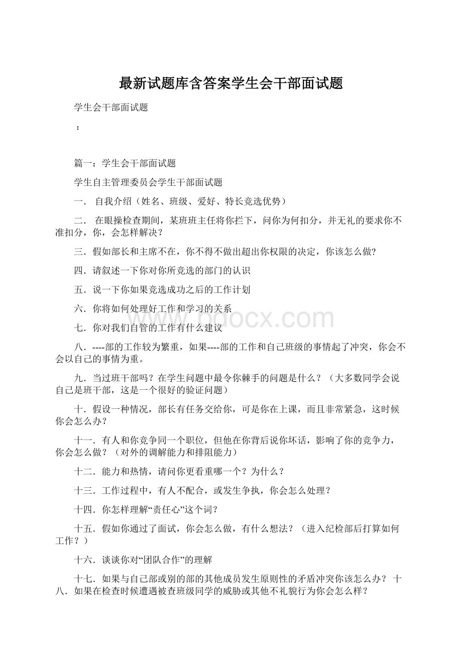 最新试题库含答案学生会干部面试题Word文档格式.docx_第1页