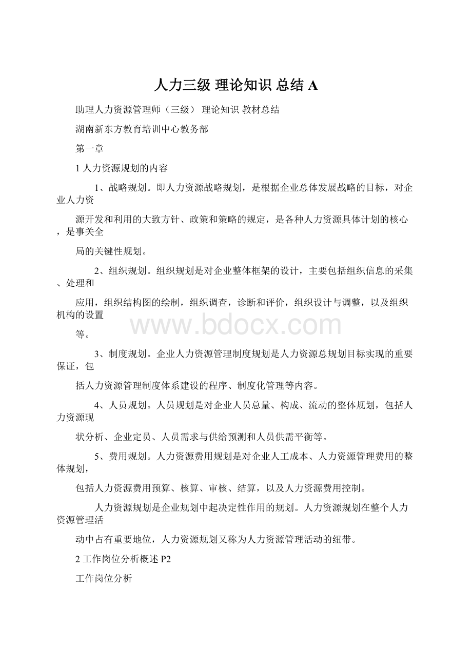 人力三级理论知识总结 AWord文件下载.docx