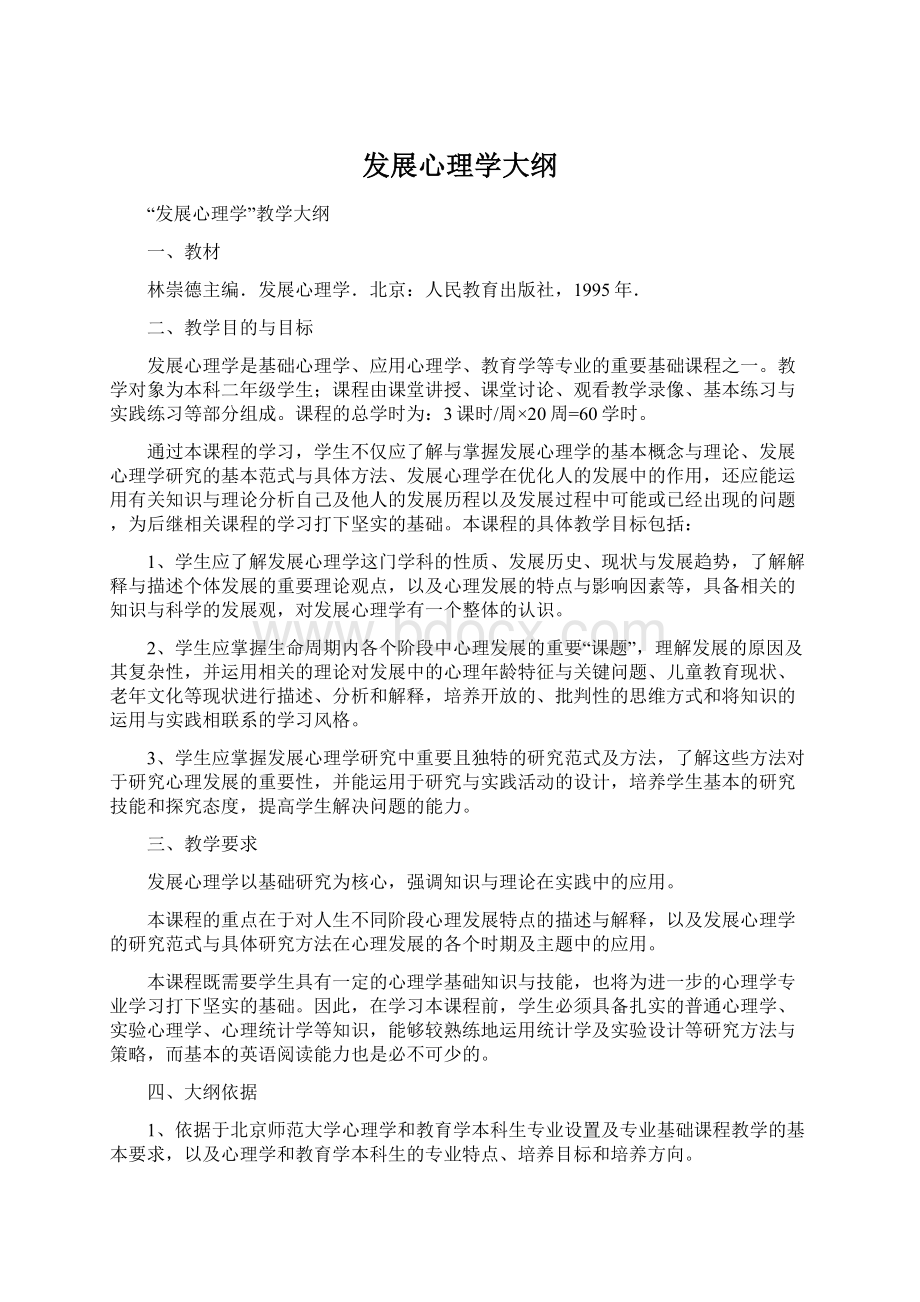 发展心理学大纲.docx