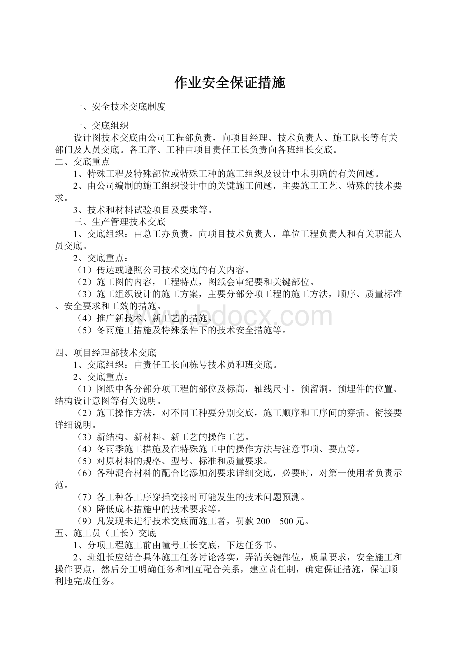 作业安全保证措施.docx_第1页