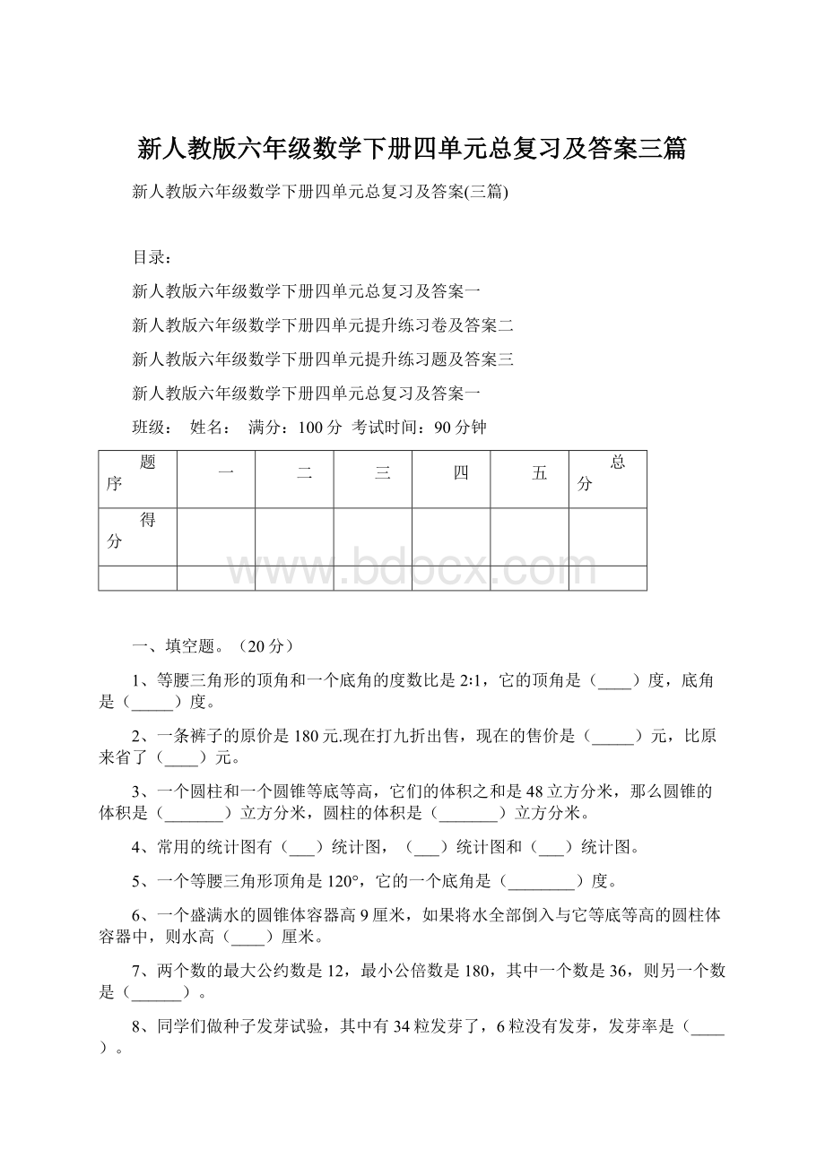 新人教版六年级数学下册四单元总复习及答案三篇.docx_第1页