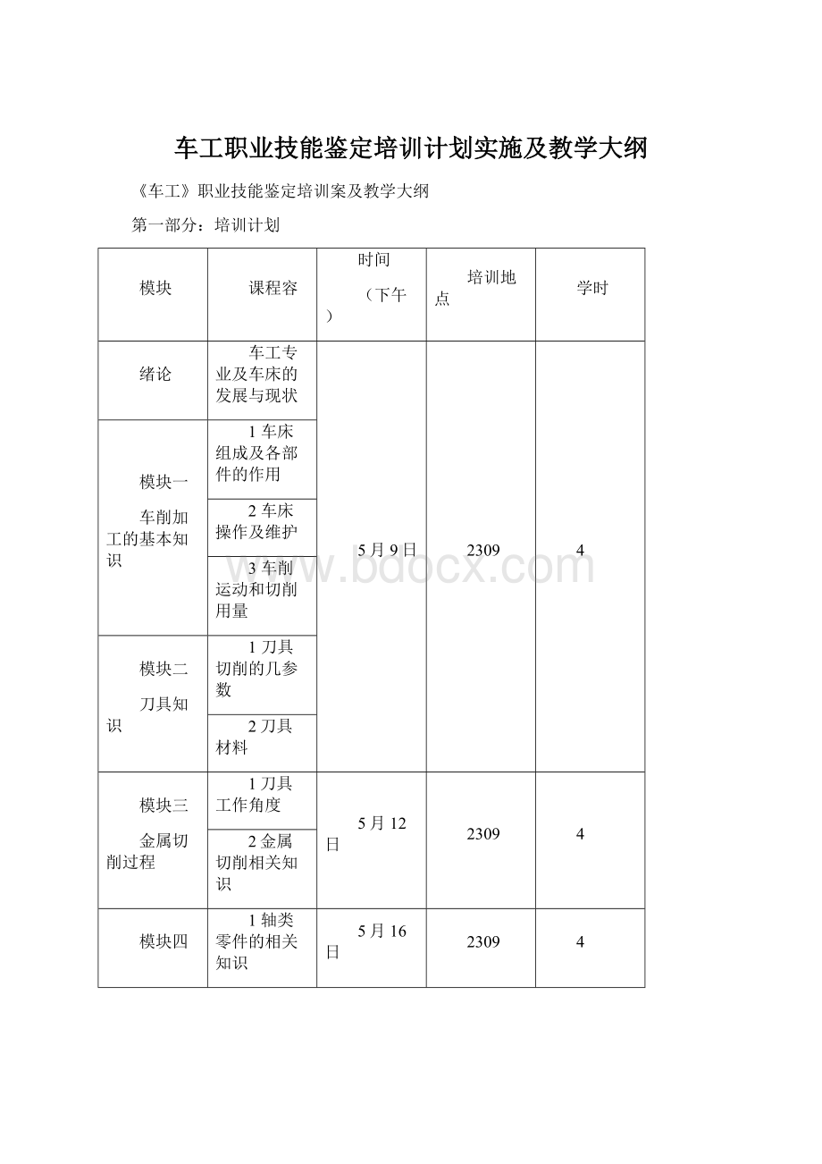 车工职业技能鉴定培训计划实施及教学大纲.docx_第1页