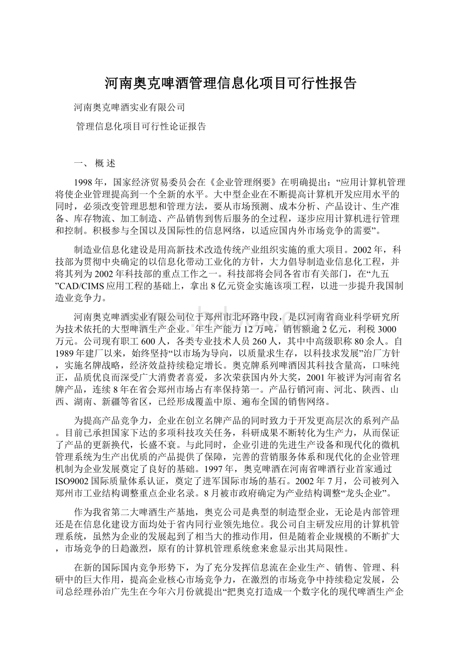 河南奥克啤酒管理信息化项目可行性报告.docx