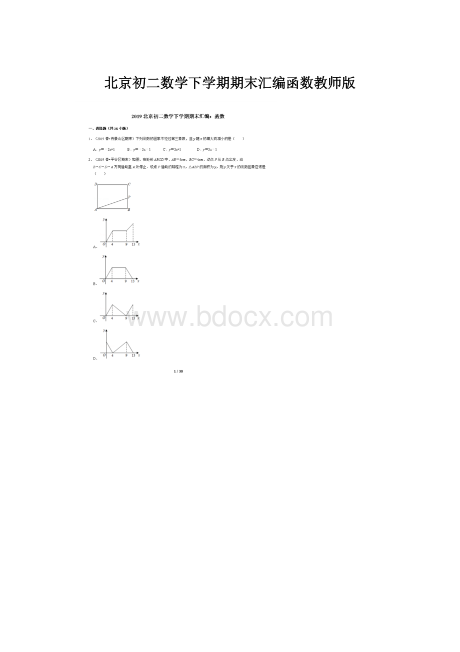 北京初二数学下学期期末汇编函数教师版Word文件下载.docx