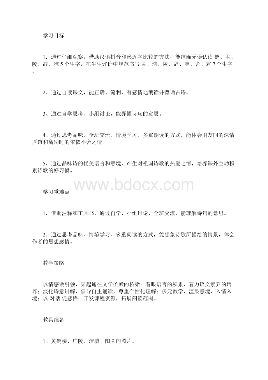 古诗两首黄鹤楼送孟浩然之广陵送元二使安西人教版四年级教学例doc.docx_第2页