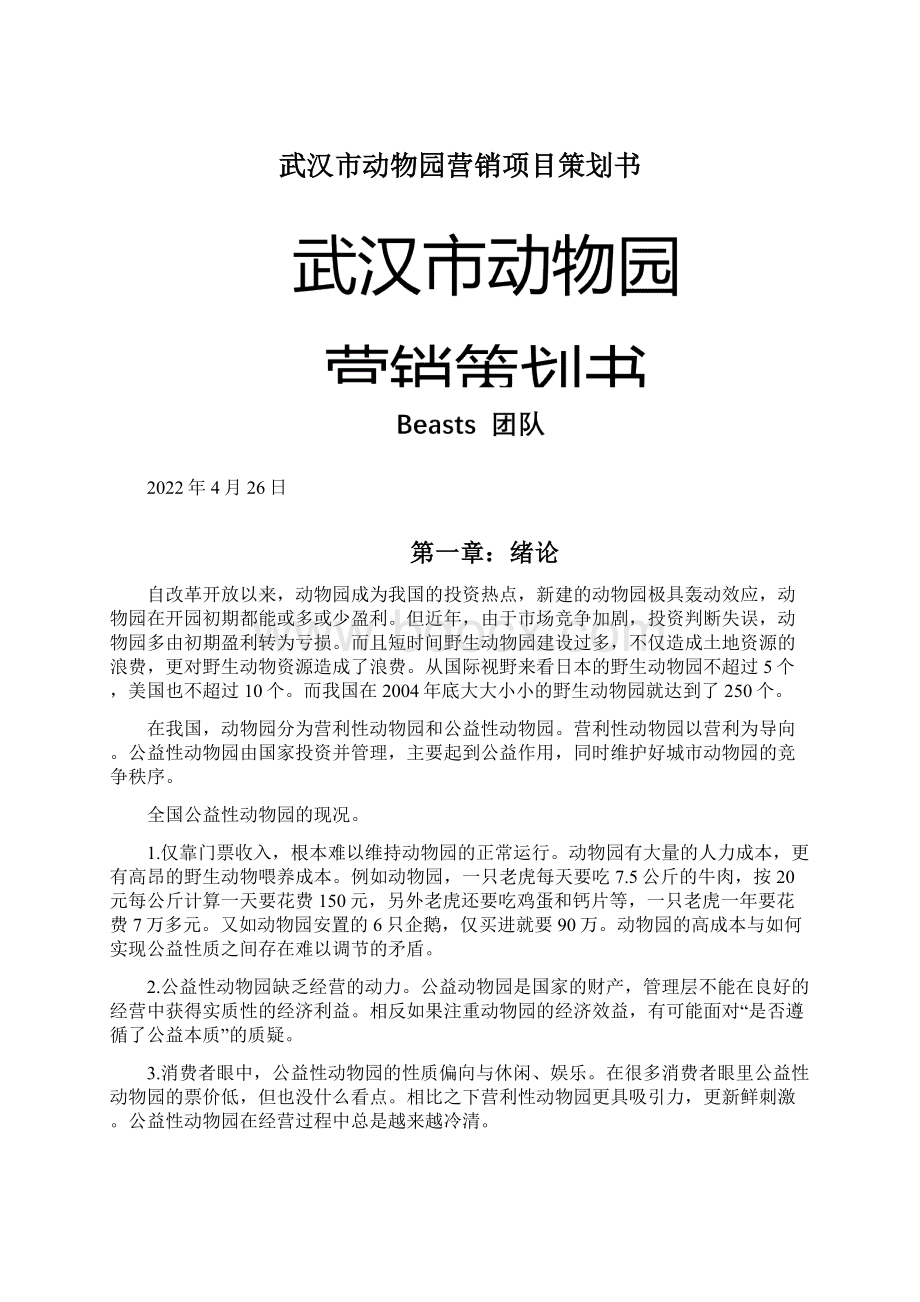 武汉市动物园营销项目策划书Word文档格式.docx_第1页