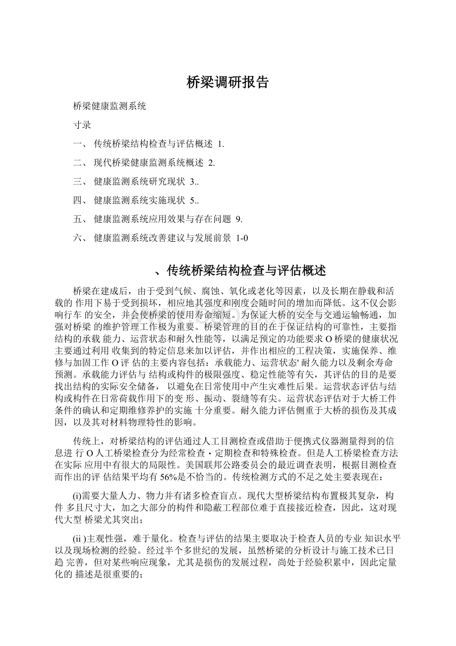 桥梁调研报告.docx_第1页