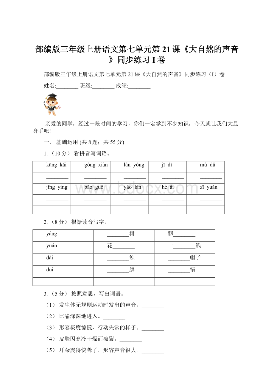 部编版三年级上册语文第七单元第21课《大自然的声音》同步练习I卷.docx