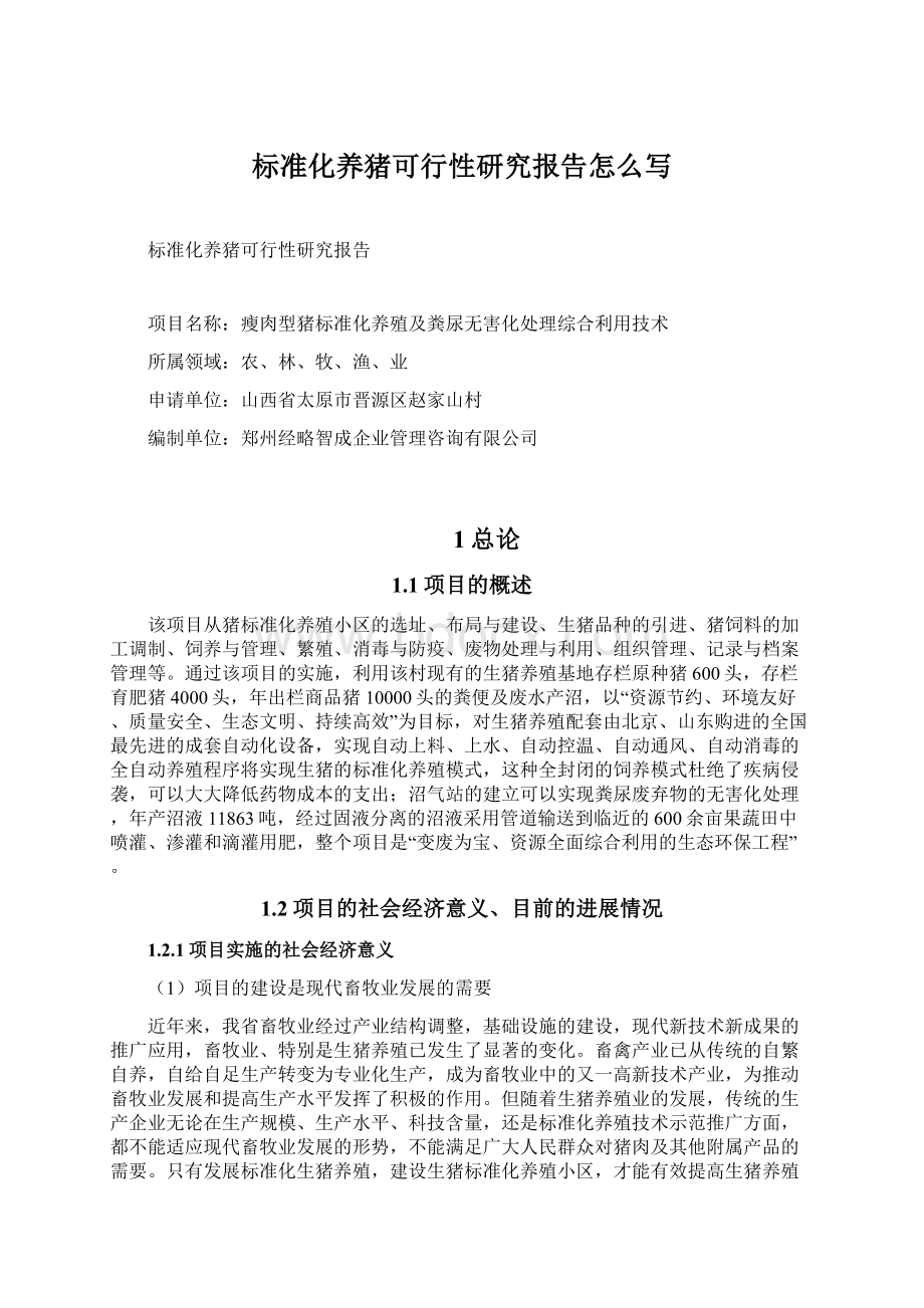 标准化养猪可行性研究报告怎么写.docx_第1页