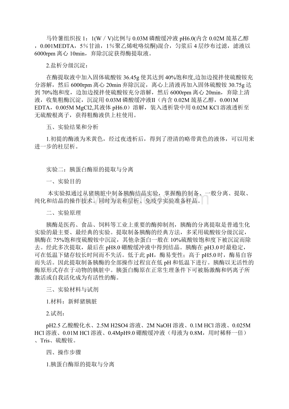 生化大实验实验报告2Word文件下载.docx_第2页