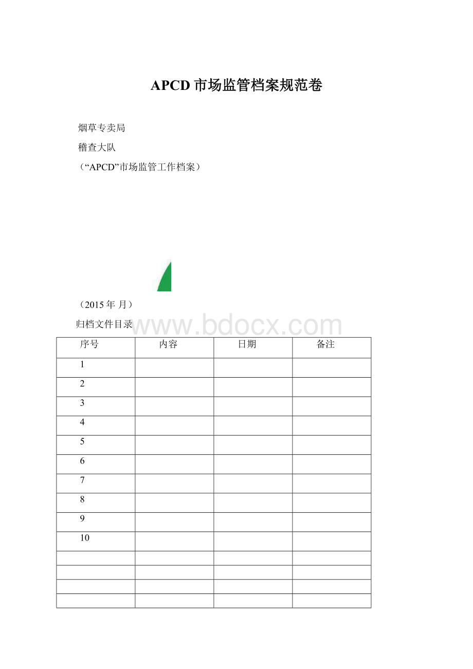 APCD市场监管档案规范卷Word文件下载.docx_第1页