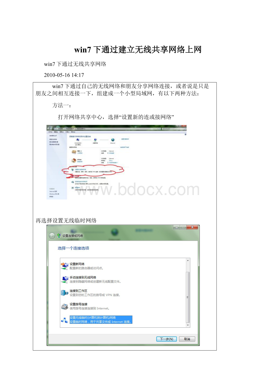 win7下通过建立无线共享网络上网Word下载.docx