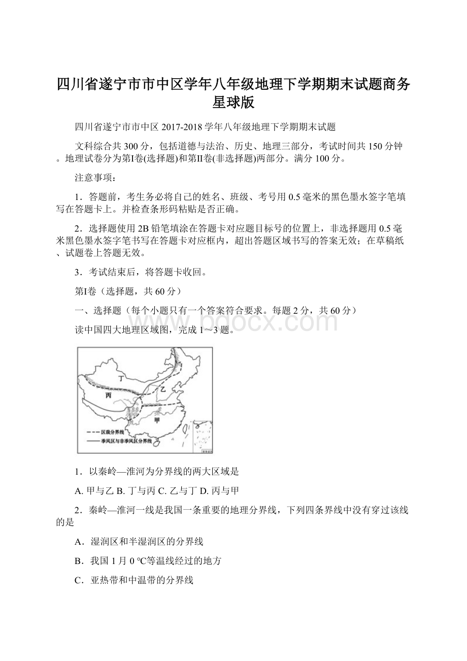 四川省遂宁市市中区学年八年级地理下学期期末试题商务星球版.docx_第1页