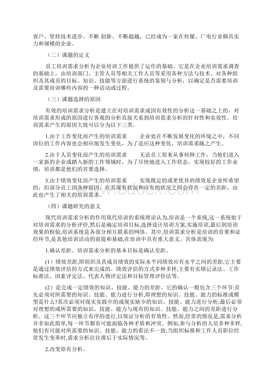 罗叶文化传媒员工培训需求分析的调研报告.docx_第2页