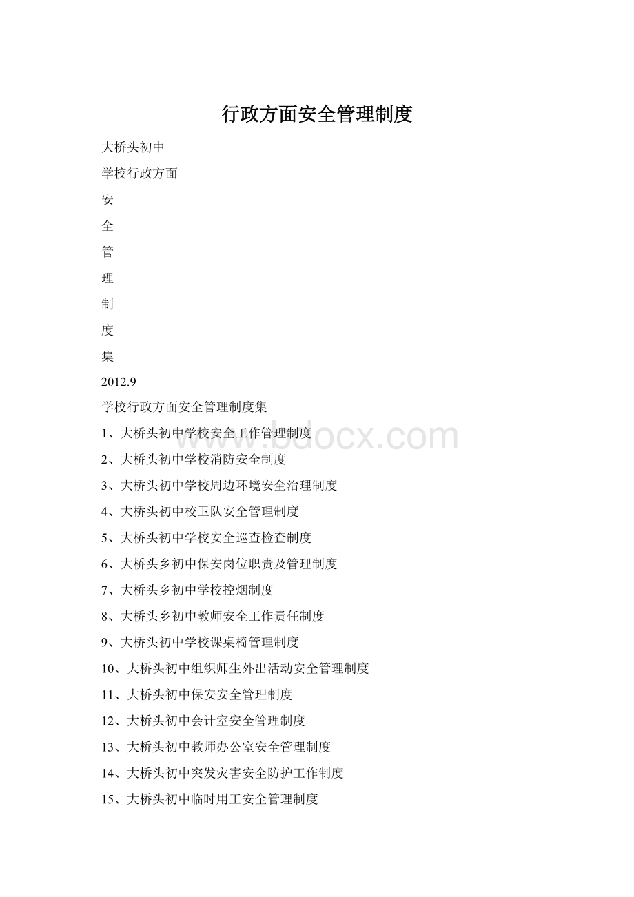 行政方面安全管理制度Word文件下载.docx