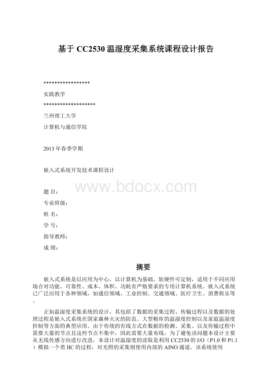 基于CC2530温湿度采集系统课程设计报告.docx_第1页